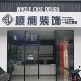 拉萨市墨竹工卡顺利装修公司
